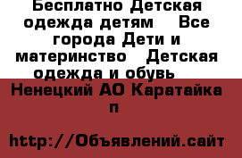 Бесплатно Детская одежда детям  - Все города Дети и материнство » Детская одежда и обувь   . Ненецкий АО,Каратайка п.